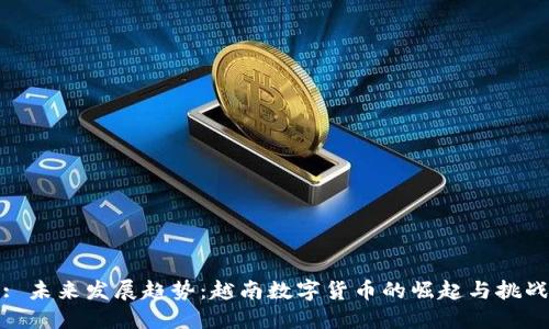 : 未来发展趋势：越南数字货币的崛起与挑战