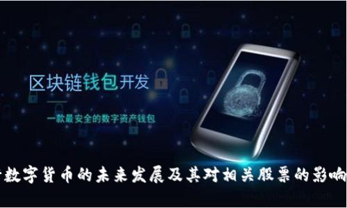 央行数字货币的未来发展及其对相关股票的影响分析