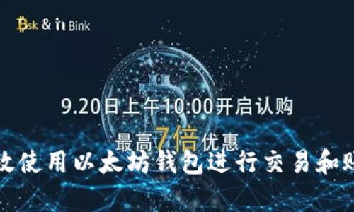 如何有效使用以太坊钱包进行交易和账户管理