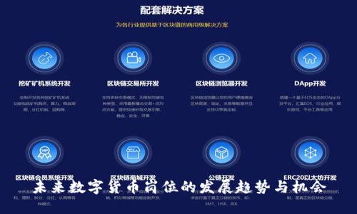 未来数字货币岗位的发展趋势与机会