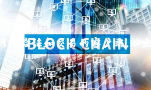 以太坊（Ethereum）并不被称为全节点钱包，全节点钱包是一种能够完整地存储区块链数据，并参与网络验证和交易的客户端。以太坊的全节点则是指那些在以太坊网络上完全同步区块链数据的节点。以下是对此进行更深入的探讨。

### 以太坊全节点钱包：未来的发展与趋势