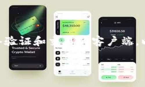 以太坊（Ethereum）并不被称为全节点钱包，全节点钱包是一种能够完整地存储区块链数据，并参与网络验证和交易的客户端。以太坊的全节点则是指那些在以太坊网络上完全同步区块链数据的节点。以下是对此进行更深入的探讨。

### 以太坊全节点钱包：未来的发展与趋势