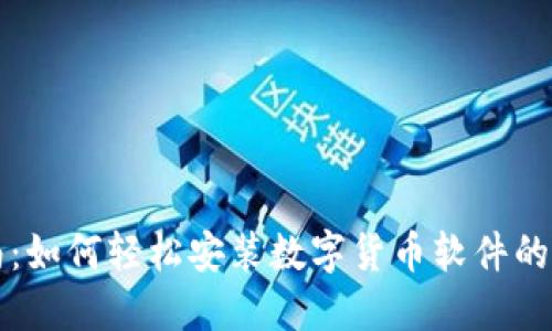详细指南：如何轻松安装数字货币软件的视频教程
