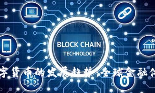 未来央行数字货币的发展趋势：全球金融体系的新格局