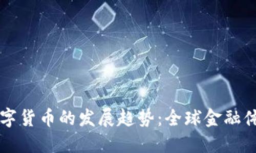 未来央行数字货币的发展趋势：全球金融体系的新格局