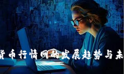  数字货币行情网的发展趋势与未来展望