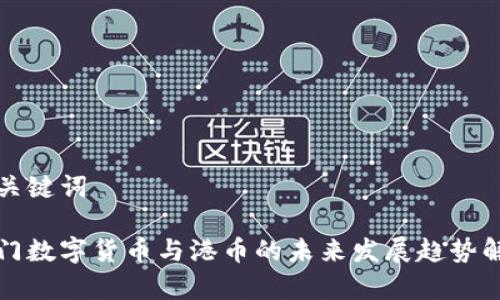 和关键词

澳门数字货币与港币的未来发展趋势解析