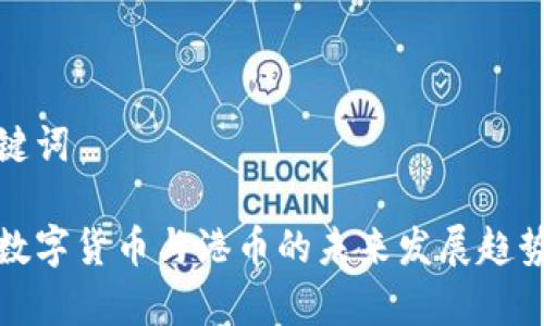 和关键词

澳门数字货币与港币的未来发展趋势解析