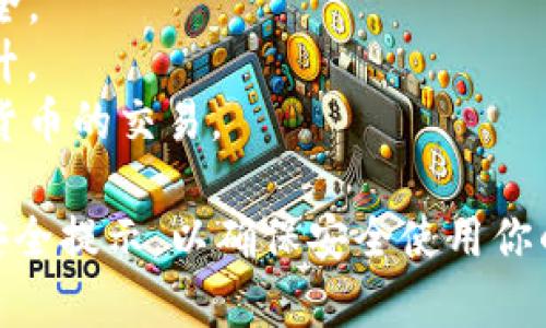 TP钱包是一个数字资产钱包，主要用于存储和管理加密货币和区块链资产。它支持多种区块链网络，如以太坊、波场、币安智能链等，用户可以通过这个钱包方便地进行加密货币的交易、转账和存储。

TP钱包的全称是“Trustee Protocol钱包”，其核心功能包括：

1. **资产管理**：用户可以在钱包中查看和管理自己的数字资产，包括各种加密货币和代币。
2. **安全性**：TP钱包利用多重加密技术保护用户的私钥及交易信息，确保资产安全。
3. **多链支持**：用户可以在一个钱包中管理不同区块链上的资产，方便性极大提升。
4. **便捷的交易功能**：钱包内置了交易所功能，用户可以直接在钱包内进行加密货币的交易。

如果你对TP钱包感兴趣，建议你在使用前仔细了解其功能，阅读相关的用户评价和安全提示，以确保安全使用你的数字资产。