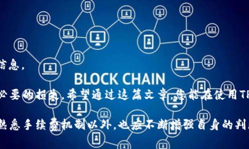 关于“TP钱包取消交易会扣手续费吗？”这一问题，让我们逐步解析TP钱包的交易机制及相关费用，帮助您更好地理解TP钱包的使用细则。

TP钱包交易手续费概述

在讨论TP钱包取消交易是否会扣手续费之前，我们需要先了解TP钱包的交易手续费规则。支付方式、交易金额、网络拥堵等多种因素都会影响到手续费的设定。一般来说，TP钱包在正常交易过程中，即使您是一个新用户，也能享受到相对透明的手续费标准。

取消交易的具体情况

当您决定要取消TP钱包中的一笔交易时，是否会扣除手续费，通常需要考虑以下几种情况：

1. **交易是否已完成**：如果交易已经完成并成功确认，那么无论您是否取消，手续费一般也无法退还。因为在区块链上确认的交易是不可逆的。

2. **交易状态**：如果交易还处在未确认状态，您大概率是可以取消的。此时，有些平台会收取较低的手续费，有些则可能不收取。

3. **钱包的具体政策**：不同的区块链网络和钱包对手续费的政策会有所不同。一部分钱包会对用户的操作灵活性提供支持，而另一些可能会实施较为严格的处理流程。

手续费变化的常见因素

有点遗憾的是，手续费的变化并不总是直接由用户选择控制。有时，它们强烈受到外部因素的影响，如：

- **网络拥堵情况**：在高峰期，交易速度需求激增，手续费会相应增加。
- **交易金额的波动**：大额交易往往会引起更高的手续费，因此用户在发起交易前需要有所了解。
- **市场变化**：某些加密货币的市场价格暴涨或暴跌时，可能会影响手续费的变化，这一点需要用户保持警觉。

如何避免手续费损失

真心觉得，若希望尽量减少手续费损失，下面列出了几条建议：

1. **提前了解政策**：在进行交易前最好咨询TP钱包的官方渠道，确保了解最新的手续费政策。
2. **选择合适的交易时机**：留意区块链网络的运行状态，例如网络拥堵情况，尽量选择低峰期进行交易。
3. **利用钱包设置**：某些钱包提供手动调整手续费的选项，用户可以根据自己需求进行调节，以降低不必要的费用。

常见问题解答

在使用TP钱包的过程中，用户难免会遇到一些问题。下面，我们将详细列出两个相关问题，并进行解答。

h4问题一：如何查看TP钱包的当前手续费？/h4

查询现阶段TP钱包手续费的方式有多种，最直接的方式是：

- **钱包APP内查询**：打开TP钱包，前往交易页面或设置页面一般可以看到当前的手续费标准。
- **官方网站**：访问TP钱包的官方网站，通常会有一个费用表格，列出不同时期的手续费情况。
- **社交媒体及社区论坛**：很多用户会在社交媒体讨论手续费问题，平台的社区论坛常常也是获取手续费信息的良好渠道。

h4问题二：取消交易后手续费是否可以退还？/h4

关于取消交易后手续费是否可以退还，这通常与多种因素相关：

1. **交易状态**：如前所述，当交易已确认后，手续费一般不会退还。
2. **平台政策**：不同的钱包平台对手续费的规定各有不同，用户在选择之前可以提前认真了解相关政策。
3. **客服支持**：如果在取消交易后有疑问，建议及时联系TP钱包的客服，在专业人员的指导下获得准确的信息。

总的来说，使用TP钱包进行交易时，不仅要把握手续费的变化规律，还需合理规划自己的交易行为，以避免不必要的损失。希望通过这篇文章，您能在使用TP钱包时更加得心应手，相信您在这里的每一次操作都会令您更加安心和满意。

结束语：随着数字货币市场逐渐成熟，对手续费和交易透明度的要求也越来越高。用户在使用TP钱包时，除了熟悉手续费机制以外，也应不断增强自身的判断力和信息获取能力。真心希望每位用户都能找到最合适自己的使用方式，享受数字资产带来的便捷与乐趣。