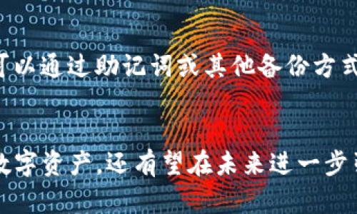 注册TP冷钱包的安全性分析与未来发展趋势
冷钱包, TP冷钱包, 数字货币安全, 加密资产保护/guanjianci

引言
随着数字货币的普及，越来越多的人开始关注如何安全地存储和管理他们的加密资产。在众多存储方案中，冷钱包因其安全性而受到青睐。那么，注册TP冷钱包到底安全吗？今天，我们将深入探讨这个问题，并分析其未来的发展趋势。

什么是冷钱包？
冷钱包是指一种非在线的加密货币存储方式，它不与互联网直接连接，从而大幅降低了被黑客攻击的风险。冷钱包通常以硬件或纸质形式存在，用户可以将自己的私钥保存在这些设备中以确保资产的安全。TP冷钱包作为一种新兴的冷钱包解决方案，其安全性和便利性引起了广泛关注。

TP冷钱包的特点
TP冷钱包拥有若干显著特点，使其在众多冷钱包中脱颖而出：
ul
    listrong高度安全性：/strongTP冷钱包采用先进的加密技术，确保用户的私钥和钱包数据不会被未经授权的访问。/li
    listrong用户友好的界面：/strong相比于传统的冷钱包，TP冷钱包设计了更加友好的用户界面，使得即使是新手用户也能轻松上手。/li
    listrong多种资产支持：/strongTP冷钱包支持多种主流数字货币，方便用户集中管理不同的加密资产。/li
    listrong备份与恢复机制：/strongTP冷钱包提供便捷的备份和恢复流程，确保即使在设备丢失的情况下，用户的资产仍能得到有效保护。/li
/ul

TP冷钱包的安全性分析
在考虑注册TP冷钱包的安全性时，有几个关键方面需要重点注意：

h41. 技术安全性/h4
TP冷钱包利用最先进的加密算法和硬件安全模块，能够抵御常见的网络攻击和物理盗窃。对于任何涉及数字资产的存储技术，保持其技术更新至关重要。TP冷钱包团队不断对其软件进行更新，以修复潜在的漏洞，并提供更强大的安全防护。

h42. 用户习惯与教育/h4
虽说TP冷钱包在技术层面上具备高安全性，但用户的习惯也至关重要。我们真心觉得，如果用户不了解基本的安全知识，例如如何妥善保存助记词或私钥，即使是最安全的钱包也难以保证资金安全。因此，TP平台提供了丰富的用户教育资源，帮助用户建立良好的使用习惯。

h43. 社区与支持/h4
冷钱包的安全性也与其社区的活跃程度和技术支持直接相关。TP冷钱包背后有一个活跃且专业的开发团队，用户在遇到问题时可以及时获得帮助和答案，避免因为信息不对称而导致的安全隐患。

未来发展趋势
随着数字资产市场的不断发展，我们可以预见TP冷钱包在未来的几个趋势：

h41. 安全性持续提升/h4
我们有点遗憾的是，尽管技术不断进步，网络安全问题依然频繁发生。因此，TP冷钱包将继续加大对安全技术的投资，利用人工智能和区块链等新技术，提升资产管理的安全性。

h42. 用户体验/h4
为了吸引更多的新用户，TP冷钱包会更加关注用户体验，简化注册和使用流程。例如，未来可能引入生物识别技术，使用户能够更轻松地访问他们的资产。

h43. 多链支持/h4
随着区块链技术的进步，各种新兴货币和区块链平台的不断涌现，TP冷钱包可能会支持更多的区块链，以满足用户对多样化资产管理的需要。这种趋势不仅关乎安全，还将促进用户对冷钱包的接受和使用。

h44. 增强的社区互动/h4
TP冷钱包团队或许会在未来构建一个更加互动的社区，让用户可以参与到产品的开发和改进过程中。这种参与感将有助于增强用户对TP冷钱包的信任，从而提升整体安全感。

常见问题解答

h4问题一：TP冷钱包的私钥是否安全？/h4
绝对安全。TP冷钱包的私钥存储在设备本地，不会与网络连接，因此即便是黑客也无法通过网络访问到这些私钥。同时，TP冷钱包采用了高级加密技术，确保私钥即便在设备上也不能轻易被破解。所以，有需求的用户大可放心使用。

h4问题二：如果TP冷钱包设备丢失会怎样？/h4
这确实是一个需要谨慎对待的问题。如果用户不慎丢失了TP冷钱包设备，但在使用过程中遵循了备份与恢复的流程，那么还是可以通过助记词或其他备份方式找回资产。这也是TP冷钱包提供的贴心服务之一，用户只需妥善保存自己的恢复信息，就能实现安全的资产恢复。

总结
注册TP冷钱包无疑是一个安全且明智的选择。通过强化技术安全性、用户体验与增强社区支持，TP冷钱包不仅能够保护用户的数字资产，还有望在未来进一步引领冷钱包技术的发展。在这个日益数字化的时代，让我们一起迈向更加安全的数字金融未来。