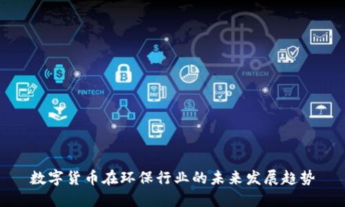数字货币在环保行业的未来发展趋势