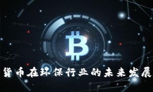 数字货币在环保行业的未来发展趋势