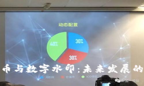 数字货币与数字水印：未来发展的新趋势