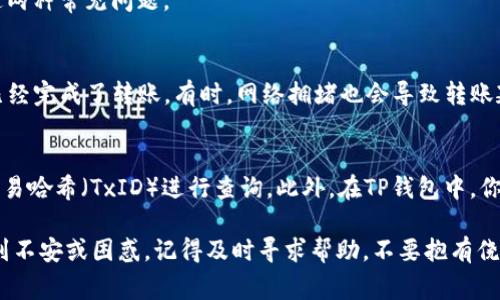 转币到TP钱包的过程相对简单，不过涉及一些基本的加密货币知识和操作步骤。以下是详细的步骤和相关注意事项。

1. 准备工作
在转币之前，你首先需要确认自己拥有TP钱包，并且该钱包可以接收你想转移的加密货币。TP钱包支持多种加密货币，因此请检查你的钱包类型与要转移的币种是否兼容。

2. 打开你的TP钱包
使用你的手机或者电脑打开TP钱包应用。如果你是第一次使用TP钱包，确保你已经安全地备份了助记词或私钥，保障你的资产安全。

3. 获取钱包地址
在TP钱包中，你需要获取你的接收地址。一般来说，这可以在“收款”或“接收”选项中找到。点击相关选项后，系统会显示一个二维码和一串字母数字组合的地址。请确保复制这个地址，不要遗漏或出错。

4. 登录你的交易所账户
如果你的币存在交易所（如币安、火币等），请登录相应的交易所账户。确保你的账户是已经验证并可用的。

5. 找到转出选项
在交易所中找到“提币”或“转出”的选项。每个交易所的界面可能略有不同，但大体上你可以在个人账户中心找到相关选项。

6. 填写转账信息
在转账页面，输入你之前获取的TP钱包地址。务必仔细检查地址的正确性，因为转错地址可能会导致资金损失。此外，你还需要填写转账金额，并确认转账的费用。

7. 完成转账并确认
确认所有信息无误后，点击确认转账。大多数交易所会要求输入二次验证的代码，比如短信验证码或邮件验证码，确保操作的安全性。

8. 等待转账完成
转账通常需要一些时间，根据区块链网络的拥堵情况而异。你可以在TP钱包中查看交易状态，确认币是否到账。

9. 安全性提示
关于转币的安全性，真心建议大家在每一次转账时都要仔细确认收款地址和转账金额。特别是在处理大额转账时，不要轻易忽略安全细节。此外，定期更新你的钱包应用，保持软件安全、及时防范潜在的安全风险。

10. 可能会遇到的问题
在转币过程中，用户可能会遇到一些问题，例如转账延迟、交易失败等。以下将一一解答这两种常见问题。

h4问题一：为什么我的转账没有到账？/h4
转账未到账的原因可能有几个。首先，检查TP钱包地址是否正确，其次，查看交易所是否已经完成了转账。有时，网络拥堵也会导致转账延迟。如果确认所有信息都正确但仍未到账，可以联系交易所或TP钱包的客服，寻求帮助。

h4问题二：如何确认我的转账状态？/h4
大部分交易所和钱包都提供区块链交易查询功能。你可以在区块链浏览器中输入你的交易哈希（TxID）进行查询。此外，在TP钱包中，你也能查看到自己的交易记录，确认转入情况。

通过以上步骤，相信你已经能够顺利地将币转入TP钱包。如果过程中的某些细节让你感到不安或困惑，记得及时寻求帮助，不要抱有侥幸心理，真心希望每一位用户都能安全、顺利地进行加密货币的转账。