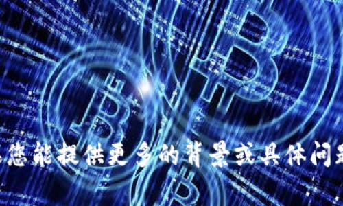 似乎您在寻找有关TP钱包的信息和帮助，特别是与找不到TP钱包相关的问题。如果您能提供更多的背景或具体问题，我将非常乐意为您提供相关的信息或帮助。欢迎您详细描述一下您遇到的情况！