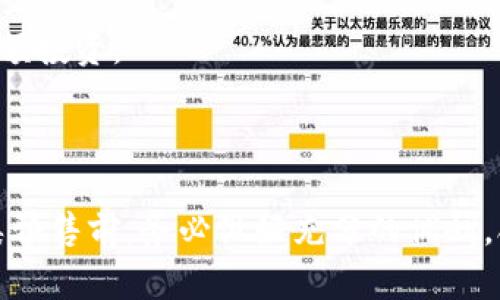 关于TP钱包（TokenPocket）是否可以参与雪崩链（Avalanche）的预售，这个问题涉及到具体的技术、平台支持和市场动态。让我们来探讨一下。

### TP钱包和雪崩链的兼容性

TP钱包作为一个多链数字资产钱包，支持多种区块链网络。雪崩链（Avalanche）作为一种新兴的区块链平台，以其高吞吐量和低延迟而受到关注。首先，我们要确认TP钱包是否支持雪崩链的相关资产和功能。

#### 确认钱包的支持

1. **官方公告**：首先，访问TP钱包的官方网站或者社交媒体渠道，查询他们是否已正式支持雪崩链。若有新的支持，可以在官方博客或公告栏找到详细信息。

2. **钱包更新**：保持TP钱包更新到最新版本，有时新功能和支持会在新版中推出。

### 参与雪崩链的预售

如果TP钱包能够支持雪崩链，那么参与预售将会是可能的，但具体流程可能会有所不同。

#### 了解预售的内容

1. **项目背景**：了解雪崩链的预售项目内容，包括代币的用途、团队背景、以及项目的白皮书。

2. **参与要求**：检查参与预售的具体要求，例如最小投资金额、预售时间、购买方式等。

#### 参与流程

如果确定TP钱包可以参与雪崩链预售，流程通常如下：

1. **下载并安装TP钱包**：确保你已经在你的手机或者电脑上安装了TP钱包。

2. **创建或导入钱包**：如果你是新用户，需要创建一个新钱包；如果已有钱包，导入现有钱包即可。

3. **充值资产**：交易所汇款至你的TP钱包，通常会使用主流数字货币如USDT。

4. **参与预售**：通过TP钱包的DApp功能，找到雪崩链的预售入口，按照指导进行购买。

### 可能问题一：TP钱包将来是否会支持更多区块链？

随着DeFi和NFT的迅猛发展，更多的区块链平台可能会引入新的功能来吸引用户。TP钱包也在不断更新其技术架构，以支持更多的区块链。那么，TP钱包将来是否会支持更多区块链呢？

#### 可能的方向

1. **技术兼容性**：未来TP钱包可能会与具有高发展潜力的区块链建立合作关系。这将使得用户能够在一个钱包中管理多种资产，享受更多的便利。

2. **用户需求**：如果用户对某种区块链的需求增加，TP钱包很可能会优先考虑添加这一支持。这确实是个值得关注的方向。

3. **生态系统建设**：一个强大的生态系统能吸引更多开发者和项目方，TP钱包若能与更多平台合作，提供跨链服务的话，未来的发展前景将非常广阔。

### 可能问题二：雪崩链的预售风险如何控制？

虽然预售可能带来丰厚的利润，但风险同样存在。雪崩链的预售是否安全，作为投资者我们该如何控制风险呢？

#### 风险控制方法

1. **项目考察**：在参与预售之前，深入了解项目的背景、团队、技术以及路线图等信息是非常重要的。

2. **合理投资**：就像很多投资一样，不要将所有积蓄投入到单一项目中，合理分配资产可以有效降低风险。

3. **风险承受能力**：了解自己的风险承受能力，不要盲目跟风。若对项目存在疑虑，可以选择观望或者小额投资。

### 结尾

总的来说，TP钱包是否能参与雪崩链的预售，取决于该钱包是否支持雪崩链资产及其功能。用户在参与各类预售前，务必做好充分的调研，合理评估投资风险。真心希望每位投资者在数字货币领域都能找到适合自己的投资机会，获得丰厚的回报！