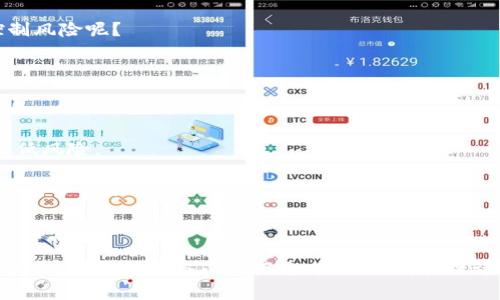 关于TP钱包（TokenPocket）是否可以参与雪崩链（Avalanche）的预售，这个问题涉及到具体的技术、平台支持和市场动态。让我们来探讨一下。

### TP钱包和雪崩链的兼容性

TP钱包作为一个多链数字资产钱包，支持多种区块链网络。雪崩链（Avalanche）作为一种新兴的区块链平台，以其高吞吐量和低延迟而受到关注。首先，我们要确认TP钱包是否支持雪崩链的相关资产和功能。

#### 确认钱包的支持

1. **官方公告**：首先，访问TP钱包的官方网站或者社交媒体渠道，查询他们是否已正式支持雪崩链。若有新的支持，可以在官方博客或公告栏找到详细信息。

2. **钱包更新**：保持TP钱包更新到最新版本，有时新功能和支持会在新版中推出。

### 参与雪崩链的预售

如果TP钱包能够支持雪崩链，那么参与预售将会是可能的，但具体流程可能会有所不同。

#### 了解预售的内容

1. **项目背景**：了解雪崩链的预售项目内容，包括代币的用途、团队背景、以及项目的白皮书。

2. **参与要求**：检查参与预售的具体要求，例如最小投资金额、预售时间、购买方式等。

#### 参与流程

如果确定TP钱包可以参与雪崩链预售，流程通常如下：

1. **下载并安装TP钱包**：确保你已经在你的手机或者电脑上安装了TP钱包。

2. **创建或导入钱包**：如果你是新用户，需要创建一个新钱包；如果已有钱包，导入现有钱包即可。

3. **充值资产**：交易所汇款至你的TP钱包，通常会使用主流数字货币如USDT。

4. **参与预售**：通过TP钱包的DApp功能，找到雪崩链的预售入口，按照指导进行购买。

### 可能问题一：TP钱包将来是否会支持更多区块链？

随着DeFi和NFT的迅猛发展，更多的区块链平台可能会引入新的功能来吸引用户。TP钱包也在不断更新其技术架构，以支持更多的区块链。那么，TP钱包将来是否会支持更多区块链呢？

#### 可能的方向

1. **技术兼容性**：未来TP钱包可能会与具有高发展潜力的区块链建立合作关系。这将使得用户能够在一个钱包中管理多种资产，享受更多的便利。

2. **用户需求**：如果用户对某种区块链的需求增加，TP钱包很可能会优先考虑添加这一支持。这确实是个值得关注的方向。

3. **生态系统建设**：一个强大的生态系统能吸引更多开发者和项目方，TP钱包若能与更多平台合作，提供跨链服务的话，未来的发展前景将非常广阔。

### 可能问题二：雪崩链的预售风险如何控制？

虽然预售可能带来丰厚的利润，但风险同样存在。雪崩链的预售是否安全，作为投资者我们该如何控制风险呢？

#### 风险控制方法

1. **项目考察**：在参与预售之前，深入了解项目的背景、团队、技术以及路线图等信息是非常重要的。

2. **合理投资**：就像很多投资一样，不要将所有积蓄投入到单一项目中，合理分配资产可以有效降低风险。

3. **风险承受能力**：了解自己的风险承受能力，不要盲目跟风。若对项目存在疑虑，可以选择观望或者小额投资。

### 结尾

总的来说，TP钱包是否能参与雪崩链的预售，取决于该钱包是否支持雪崩链资产及其功能。用户在参与各类预售前，务必做好充分的调研，合理评估投资风险。真心希望每位投资者在数字货币领域都能找到适合自己的投资机会，获得丰厚的回报！