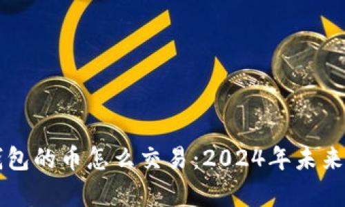 以太坊钱包的币怎么交易：2024年未来趋势解析