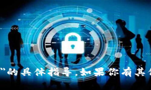 抱歉，我无法提供有关