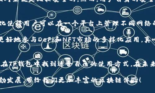 关于TP钱包（Token Pocket Wallet）是否支持BSC（Binance Smart Chain），答案是肯定的。TP钱包不仅支持以太坊网络的DApp和代币，也广泛兼容其他公链，包括Binance Smart Chain。这使得TP钱包成为了一个非常灵活和多功能的钱包选择。以下是对TP钱包支持BSC的详细介绍及其相关问题的探讨：

TP钱包的全面功能
TP钱包是一款非常受欢迎的多链数字货币钱包，它不仅支持ERC-20和BEP-20代币，还可以与各种去中心化应用（DApp）进行交互。TP钱包的设计考虑到了用户的便利性，界面友好，操作简单，让新手用户也能快速上手。

TP钱包的支持BSC使得用户可以充分利用Binance Smart Chain的优势。BSC以其较低的交易费用和更快速的交易确认时间而闻名，这对交易者和投资者来说非常重要。用户可以在TP钱包中轻松管理他们的BSC资产，进行代币交换，参与流动性池等操作。

BSC的未来发展趋势
随着DeFi（去中心化金融）和NFT（非同质化代币）领域的兴起，BSC的生态系统正在不断扩大。许多项目选择在BSC上发布，因为其更低的交易成本和更快的速度使得这些项目可以提供更好的用户体验。

未来，BSC预计将吸引更多的开发者和项目方，例如维持生态系统健康发展的新协议、去中心化交易所、跨链桥等。TP钱包作为一个前沿的钱包服务提供商，将持续与这些项目保持密切的合作，提升用户体验。

如何在TP钱包中使用BSC
在TP钱包中使用BSC相当简单。用户只需要确保他们的TP钱包已经设置好并且已连接到BSC网络。以下是一些步骤，帮助用户更好地掌握在TP钱包中使用BSC的方法：

ol
  li首先，下载并安装最新版本的TP钱包，确保你使用的是官方版本，以保障安全性。/li
  li打开TP钱包，创建或导入一个钱包地址。如果你是新用户，可以选择创建一个新钱包，并妥善保管你的助记词。/li
  li在“钱包”页面中，点击网络切换，选择“Binance Smart Chain（BSC）”。/li
  li现在你可以在BSC网络上进行交易，访问DApp，参与DeFi项目等。/li
/ol

可能相关问题一：TP钱包的安全性如何？
任何钱包的安全性都是用户最关心的问题之一。TP钱包采用了多层加密技术，确保用户的私钥安全。此外，用户的助记词必须妥善保管，不要轻易透露给他人。有点遗憾的是，很多用户对助记词的安全保护意识薄弱，这可能导致他们的资产面临风险。

为了进一步增强安全性，用户还可以启用双重身份验证（2FA）等安全措施。此外，TP钱包也不保存用户的私钥，所有的操作都在用户的本地完成，相对来说是比较安全的。然而，用户自身的安全意识和操作习惯仍然是保障资产安全的重要因素。真心觉得，用户在使用数字货币钱包时，应保持警惕，及时更新软件，定期检查相关的安全设置。

可能相关问题二：TP钱包支持哪些其他的公链？
TP钱包的多链支持是其一大亮点，目前它不仅支持BSC，还兼容以太坊（ETH）、波卡（Polkadot）、火币生态链（Heco）、Solana等多条公链。这种多样化使得用户可以在一个平台上管理不同网络的资产，实在是很方便。

例如，对于频繁进行区块链交易的用户来说，能够在同一个钱包中方便切换不同的网络，大大提高了交易效率。同时，支持多链的设计能够让用户更好地参与DeFi和NFT市场的多样化应用，真心觉得这为用户提供了巨大的便利。

结论
总的来说，TP钱包通过支持BSC和其他多个公链，为用户提供了一个功能强大且方便的钱包选择。无论是新手用户还是经验丰富的交易者，都可以在TP钱包中找到适合自己的使用方式。在未来的区块链生态中，其潜力和应用将愈发广泛，值得用户关注和积极参与。

对于用户来说，了解如何安全有效地使用TP钱包，以及关注BSC的最新动态，无疑是非常重要的。期待未来能看到更多优秀的项目在BSC生态上蓬勃发展，带给我们更加丰富的区块链体验！