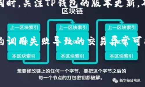 TP钱包交易失败的常见原因及解决方案

在数字货币交易的世界中，钱包的使用频率极高，TP钱包作为一款受到广泛欢迎的数字资产钱包，为用户提供了便捷的交易体验。然而，交易失败的问题常常让用户感到困惑和沮丧。作为一个数字货币爱好者，我真心觉得了解交易失败的原因对于提高交易成功率是非常重要的。本篇文章将详细探讨TP钱包交易失败的常见原因，以及如何应对这些问题。

1. 网络问题
在数字货币交易中，网络状况是影响交易成功的关键因素之一。如果您的互联网连接不稳定，或在高峰时段网络拥堵，可能导致交易信息无法及时发送到区块链网络，进而造成交易失败。这种情况有点遗憾，因为在大多数情况下只需要更换一个更稳定的网络环境，如切换到更快速的Wi-Fi或重新启动路由器，就能顺利完成交易。

2. 交易手续费不足
在TP钱包中，进行交易时需要支付一定数量的手续费（Gas费），这是矿工为了处理您的交易而收取的费用。如果您设置的手续费过低，可能会导致矿工忽视您的交易，从而导致交易未被确认或失败。在这种情况下，我们建议用户调整手续费等级，以确保交易能够优先被处理。真心觉得，适当提高手续费对于保证交易顺利完成是非常有必要的。

3. 合约调用问题
对于使用智能合约的交易，例如去中心化交易平台的交易，合约调用问题常常会导致交易失败。这可能是因为合约代码存在错误，或是合约的状态已经变更，导致调用无法成功。对于这类问题，用户可以尝试检查合约地址是否正确，并确保合约在链上是正常的。诚然，如果合约发生了意外变更，交易失败的可能性就会增加，因此在使用前，最好先了解合约的最新状态。

4. 账户余额不足
虽然这个问题听起来有些简单，但有时候因为用户在进行大额交易时，容易忽略考虑实际可用余额。即使您的账户中显示有一定数量的币种，如果在链上因为手续费被扣除后余额不足，也会导致交易失败。因此，用户在进行交易前需要仔细核算自己的账户余额，以避免这种令人失望的情况再次发生。

5. 钱包版本问题
TP钱包提供了版本更新以修复bug和提高用户体验，如果您使用的版本过旧，可能会与网络的最新协议不兼容，导致交易失败。因此，我们建议用户定期检查TP钱包的更新，并及时进行升级。虽然每次更新可能需要一点时间，但这些调整能够提高钱包的安全性和交易的成功率，有点小麻烦，但总是值得的。

6. 数据隐私及安全设置问题
TP钱包在进行交易时，用户需要进行数据验证和身份确认，如果您的安全设置过于严格，可能会导致交易自动被拒绝。这种情况下，用户可以在障碍较低的情况下适度放宽安全设置，当然，要在确保账户安全的前提下进行。虽然这样可能会引起一些不可预见的问题，但在确保交易畅通的情况下，我们有时需要对安全性做出适当的妥协。

总结
总的来说，TP钱包交易失败的原因有很多，但用户通过了解这些原因，可以有效提高交易成功率，并在今后的交易中避免掉入这些“陷阱”。帮助他人解决类似问题，我真心觉得会让人感到成就感，因此希望这篇文章能够帮助到你。如果您还有其他问题，可以随时通过TP钱包官方客服或相关讨论社区寻求帮助。或许下次你再进行交易时，就能顺利完成，享受数字货币世界带来的乐趣了！

常见问题解答

问题一：如何有效提高TP钱包交易的成功率？
为了有效提高TP钱包的交易成功率，建议用户在交易前进行全面的检查。首先要确保网络连接稳定，随后检查账户余额，确保余额足以覆盖交易金额和手续费。再次，用户应适时调整手续费，以确保交易能够被更快的处理。同时，关注TP钱包的版本更新，确保使用最新版本的应用，从而避免与网络协议的不匹配问题。此外，也可以通过查看用户社区和论坛，了解最新的交易动态和技巧，从而更有信心地进行交易。这种综合的预防意识，往往能让用户在交易中避免常见的失败。

问题二：TP钱包交易失败后会丢失资金吗？
关于TP钱包交易失败后是否会丢失资金的问题，用户可以放心。通常情况下，交易失败并不会导致资金的丢失。如果交易未被确认或被网络拒绝，资金会自动返回到您的账户余额中。然而，在极少数情况下，因网络问题或合约调用失败导致的交易异常可能会影响资金的安全。因此，建议用户在交易时尽量避免低手续费情况，并定期检查账户的状态，以确保资金安全。在处理数字资产时，保持警惕是非常重要的。

希望通过以上的分析和建议，能够帮助到你解决TP钱包交易失败的问题，期待你在未来的交易中一帆风顺！