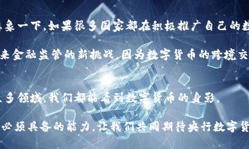   央行数字货币试点：未来金融的趋势与发展 / 
 guanjianci 央行数字货币, 未来金融, 试点, 数字经济 /guanjianci 

引言：央行数字货币的崭露头角
在全球经济不断数字化的今天，央行数字货币（Digital Currency）成为一个热点话题，尤其是各国央行纷纷开展相关试点工作。我们真心觉得，这不仅是技术的进步，更是金融体系的重大变革。作为一种基于区块链等技术而发展的新型货币形式，央行数字货币不仅可以提高支付效率，同时也为国家的货币政策提供了新工具。在这篇文章中，我们将深入探讨央行数字货币的试点工作以及未来可能的发展趋势。

什么是央行数字货币？
央行数字货币，顾名思义，是由国家中央银行发行的数字化货币。与传统的纸币和硬币不同，它完全是以数字形式存在的。你知道吗？许多国家的央行正在积极研究和开发这一新型货币，试图在保持金融稳定的同时，拥抱数字经济的未来。

央行数字货币的一大特点就是它的法偿性，即无论是个人还是企业，都必须接受其作为有效的支付手段。这使得央行数字货币与其他数字货币（如比特币、以太坊等）有着本质的不同。因为后者更多的是一种投资商品，而央行数字货币则是国家信用的体现。

央行数字货币的试点工作
在试点阶段，多个国家已经取得了不同程度的进展。例如，中国的“数字人民币”项目已经在多个城市展开试点测试，涉及的领域包括零售支付、交通出行等。而在欧洲和美国，央行数字货币的研究同样在逐步推进。真心觉得，这样的努力绝对是为未来的金融系统做出积极准备。

数字货币的优势与潜力
央行数字货币的优势在于它的高效性、安全性和透明性。它能够使支付过程更加简便、快捷，同时也能降低金融交易的成本。此外，通过区块链技术，央行数字货币的交易记录将更加透明，有助于打击金融犯罪和洗钱行为。

在数字经济飞速发展的今天，俨然已成为一种趋势，因此国与国之间的竞争加剧。有点遗憾的是，部分国家在推动数字货币的过程中面临着技术和政策的双重挑战。但我们有理由相信，只要继续努力，就一定能迎来光明的未来。

央行数字货币未来的发展趋势
未来，央行数字货币的应用场景有望不断拓宽。除了零售支付外，它还有可能在国际贸易、跨境支付等领域发挥重要作用。试想一下，未来的贸易将不再依赖于传统的银行支付，数字货币的使用将大大提升交易的效率，减少中介费用。

可能相关的问题
ol
    li央行数字货币会取代现金吗？/li
    li央行数字货币如何影响全球金融格局？/li
/ol
    
问题一：央行数字货币会取代现金吗？
这是一个备受关注的问题。我们必须承认，央行数字货币的出现，以及它在试点中的良好表现，让人们对未来的支付方式充满期待。虽然央行数字货币在一定程度上可能会减少现金的使用，但完全取代现金还需要时间。

首先，很多国家的人们仍然把现金作为主要的支付方式，尤其是在一些发展中国家，金融基础设施的不完善使得现金交易成为常态。其次，现金作为一种物理存在，能够在一些突发情况下提供更大的使用灵活性和安全性。不论怎样，我认为央行数字货币的推广与使用，绝对是未来的发展方向，但这并不意味着现金会在短时间内消失。

问题二：央行数字货币如何影响全球金融格局？
央行数字货币的崛起，将在一定程度上重塑全球金融格局。随着数字货币的普及，不同国家的货币竞争可能会逐渐加剧，特别是在国际贸易中，国家之间的货币使用将变得更加复杂。想象一下，如果很多国家都在积极推广自己的数字货币，未来我们可能要面对一系列新的金融挑战。

首先，数字货币的使用可能会导致金融服务的全球化进一步加快。各国的企业和消费者将更加容易通过数字货币进行国际交易，对基础银行服务的依赖将显著减少。同时，这也可能带来金融监管的新挑战，因为数字货币的跨境交易将更加频繁，如何加强监管，防范金融风险，将是一项复杂的任务。

结论：期待数字时代的到来
总的来说，央行数字货币的试点工作标志着全球金融体系的一次重大转变。它不仅可能改变我们的支付方式，还可能重塑整个金融格局。无论在家庭消费、企业运营，还是国际贸易等众多领域，我们都能看到数字货币的身影。

当然，未来的道路并非一帆风顺。我们需要保持警惕，理性看待其带来的挑战与机遇。真心觉得，在这样一个快速变化的时代，保持开放的态度，及时应对新兴事物，将是我们每一个人都必须具备的能力。让我们共同期待央行数字货币的未来发展，迎接金融的数字化时代！