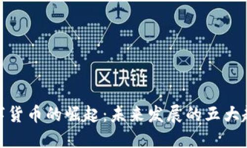 数字货币的崛起：未来发展的五大趋势