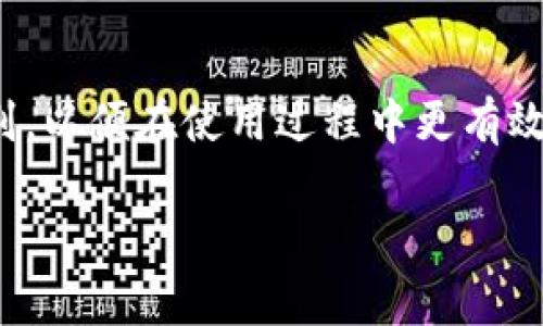 若您想在TP钱包中删除观察者钱包，通常可以通过以下步骤进行操作。不过，请注意，不同版本的TP钱包可能存在细微的差异，以下步骤是基于通用版本的操作指南。

### 步骤一：打开TP钱包
首先，确保您已经正确安装并登录TP钱包。在主界面上，您会看到您目前拥有的所有钱包，包括主钱包和观察者钱包。

### 步骤二：找到观察者钱包
在钱包列表中，找到您想要删除的观察者钱包。观察者钱包一般与主钱包并列显示，您可以通过钱包名称进行辨认。

### 步骤三：进入钱包设置
点击该观察者钱包，进入钱包详细信息页面。在这里，您可以查看该钱包的交易记录、余额等信息。

### 步骤四：删除观察者钱包
在钱包详细信息页面，通常会有一个设置或更多选项的按钮（如三个点的图标）。点击后，会弹出一系列选项，在其中找到“删除”或“移除”选项。

### 步骤五：确认删除
系统会提示您确认操作，提醒您删除后将无法恢复。此时，请仔细阅读相关提示，如果您确认无误，点击确认删除即可。

### 注意事项
删除观察者钱包不会影响您的主钱包及其内的资产。但请务必确保您确实不再需要这些观察者钱包的信息，因为删除后将无法恢复。

### 总结
以上就是删除TP钱包中观察者钱包的基本步骤。希望对您有所帮助！如果在操作过程中遇到任何问题，建议查阅官方帮助文档或联系客服获取进一步的指导。

#### 可能相关问题
1. **TP钱包和观察者钱包的区别是什么？**
2. **如何恢复误删除的观察者钱包？**

### 问题一：TP钱包和观察者钱包的区别是什么？
说到钱包，首先我们要明确TP钱包和观察者钱包的概念。TP钱包是一款去中心化的数字货币钱包，它支持多种区块链资产，允许用户进行资产管理、交易和投资。

观察者钱包则是一种对区块链资产的“只观测”钱包，它通常没有资产的管理权限，用户无法通过观察者钱包进行交易、发送或接收加密货币。此类型钱包多用于监测某些仓位的资金动态，是一种便于管理和查看的一种方式。

有点遗憾的是，由于观察者钱包无法实现资产转移，其功能相对受限。因此，很多用户在不再需要时选择将其删除，以保持钱包列表的整洁。综合来看，了解两种钱包的区别以及各自用途，会帮助用户更好地管理自己的资产。

### 问题二：如何恢复误删除的观察者钱包？
有时候人一时冲动，真的会做出一些让自己塌实的决策，比如无意中删除了观察者钱包。如今想要恢复已删除的观察者钱包，确实有点麻烦。

首先，您需要确保自己曾经备份过观察者钱包的相关信息，比如钱包地址、助记词等。如果您有备份，只需通过备份中的信息重新创建观察者钱包即可。

如果没有备份，那么要恢复该观察者钱包就比较困难了。这也是为什么在删除钱包时，我们的心里总是有一点遗憾，特别是对于重要的观察者钱包信息。为了避免这种情况，建议用户在删除钱包之前，妥善保管所有重要信息，避免遗失。

### 总结
在TP钱包中管理观察者钱包是非常简单的，但是删除决定应该谨慎作出。我们需要清楚两种钱包的区别，以便在使用过程中更有效率。如果误删除了观察者钱包，也请务必确认你是否有相关备份，保持理智。

希望这些信息对您有所帮助！真心推荐大家在操作过程中保持谨慎，多多了解自己所用的工具。