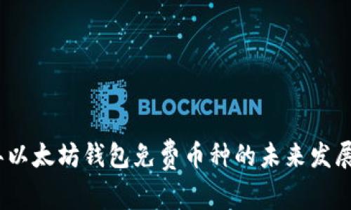 2023年以太坊钱包免费币种的未来发展与趋势