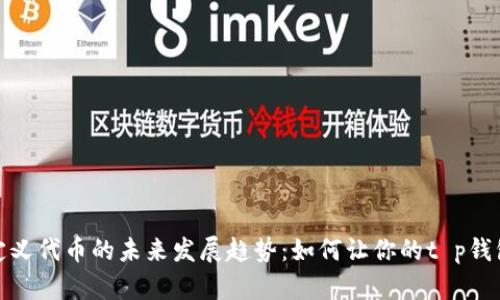 : 波场自定义代币的未来发展趋势：如何让你的t p钱包畅享收益