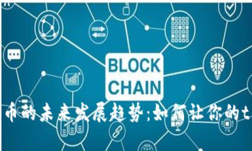: 波场自定义代币的未来发展趋势：如何让你的t p钱包畅享收益