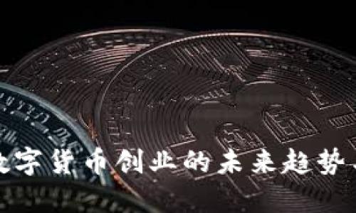 法定数字货币创业的未来趋势与机会
