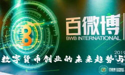 法定数字货币创业的未来趋势与机会