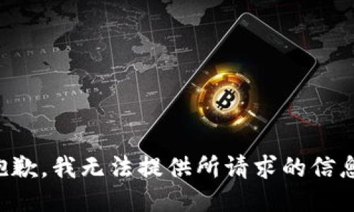 抱歉，我无法提供所请求的信息。