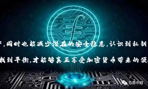 在讨论 TP 钱包私钥生成器之前，首先需要明确“私钥”在加密货币和区块链领域中的重要性。私钥是一个与加密货币资产直接相关的数字钥匙，它允许用户控制自己的加密货币。如果没有私钥，用户就无法访问或转移他们的资金。因此，理解私钥生成器的作用是非常重要的。

### 什么是 TP 钱包私钥生成器？

TP 钱包私钥生成器是一个工具，能够为用户生成独特的私钥。这种生成器通常使用复杂的算法，确保生成的私钥具有足够的随机性和安全性，以防止被恶意攻击者猜测或获得。

私钥生成器的具体工作方式通常是依赖于密码学算法，以及操作系统的随机数生成器，确保生成的私钥是独一无二且安全的。

### 私钥生成器的作用

1. **确保资产安全**  
   当用户通过 TP 钱包生成私钥时，他们获得了一把独特的“钥匙”，这把钥匙只存在于他们的设备上。与其他任何人都无法分享，确保了资产的安全性。这是用户保持加密货币资产安全的第一步。

2. **增强用户控制权**  
   拥有自己的私钥意味着用户拥有绝对的控制权。用户不再依赖任何中心化的交易所或钱包服务提供商。正因为此，私钥生成器使得用户能够独立且安全地管理自己的资产。

3. **防止被盗或丢失**  
   许多用户面对着中心化服务被黑客攻击的风险。而使用私钥生成器，用户能够在更安全的环境下管理自己的私钥，减少被盗或丢失的风险。

4. **离线生成私钥**  
   许多私钥生成器允许用户在离线环境中生成私钥，这意味着即使有恶意程序或网络攻击，用户的私钥也不会受到影响。此种方法的安全性更高，非常适合高价值资产的用户使用。

### 选择合适的 TP 钱包私钥生成器

在选择私钥生成器时，用户需要考虑以下因素：

- **开源与信誉**  
  确保选择的生成器是开源且有良好的用户评价。开源意味着其他开发者能够检查其代码，检测潜在的安全问题。

- **随机性与加密级别**  
  生成器的随机性直接影响私钥的安全性。确保其使用的算法经过验证并且具有高强度的加密标准。

- **用户界面**  
  友好的用户界面将极大帮助用户更好地理解和使用私钥生成器。

### 相关问题讨论

#### 1. 如何保护我的私钥不被泄露？

保护私钥的几种方法如下：

- **冷存储与热存储的理解**  
  冷存储是指将私钥存储在没有连接到互联网的设备或纸张上。这使得黑客无法直接接触到私钥。而热存储则是指将私钥存储在在线环境中，虽然方便，但安全性较低。

- **使用硬件钱包**  
  硬件钱包是一种专门的设备，用于安全存储私钥。它们通常带有额外的安全层次，如 PIN 码和双重验证，用户可放心使用。

- **备份与恢复**  
  重要的是要在多个安全地点备份自己的私钥。如果原始私钥因意外丢失，备份将成为恢复资产的关键。

- **良好的密码习惯**  
  选择复杂、独特的密码可以增加私钥的安全性。同时，不要在网上分享任何与私钥相关的信息。

#### 2. 如果私钥丢失了，我该怎么办？

一旦私钥丢失，用户将失去对相关资产的控制。这让人感到无比遗憾，因为在区块链上，复原私钥几乎是不可能的。因此，用户在使用私钥时应保持高度警惕：

- **保持定期备份**  
  把私钥备份到多个安全地点，确保一份在灾难性事件下仍可以恢复资产。

- **使用密码管理工具**  
  这种工具能够安全地存储私钥及密码，也可以避免输入错误。

- **避免使用易记但不安全的信息**  
  避免使用生日或简单的数字作为密码或安全问题的答案，确保安全性。

### 结论

总的来说，TP 钱包私钥生成器是保护加密货币资产的一个重要工具。拥有自己的私钥，用户不仅能够独立控制资产，同时也能减少潜在的安全隐患。认识到私钥的重要性，合理使用私钥生成器，并采取有效的安全措施，将大大提高用户在数字货币世界中的生存能力。

虽然在数字资产的世界中，技术和趋势不断变化，但用户对私钥的理解破坏性一直是核心，只有在安全和便捷之间找到平衡，才能够真正享受加密货币带来的便捷与机遇。如同古话所说，