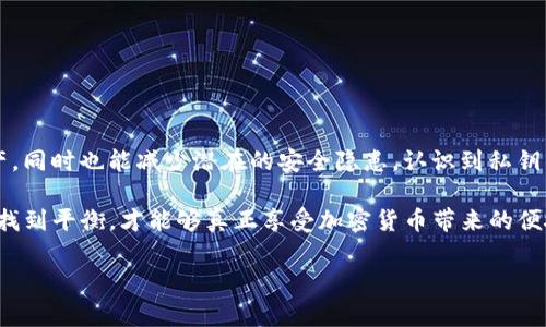 在讨论 TP 钱包私钥生成器之前，首先需要明确“私钥”在加密货币和区块链领域中的重要性。私钥是一个与加密货币资产直接相关的数字钥匙，它允许用户控制自己的加密货币。如果没有私钥，用户就无法访问或转移他们的资金。因此，理解私钥生成器的作用是非常重要的。

### 什么是 TP 钱包私钥生成器？

TP 钱包私钥生成器是一个工具，能够为用户生成独特的私钥。这种生成器通常使用复杂的算法，确保生成的私钥具有足够的随机性和安全性，以防止被恶意攻击者猜测或获得。

私钥生成器的具体工作方式通常是依赖于密码学算法，以及操作系统的随机数生成器，确保生成的私钥是独一无二且安全的。

### 私钥生成器的作用

1. **确保资产安全**  
   当用户通过 TP 钱包生成私钥时，他们获得了一把独特的“钥匙”，这把钥匙只存在于他们的设备上。与其他任何人都无法分享，确保了资产的安全性。这是用户保持加密货币资产安全的第一步。

2. **增强用户控制权**  
   拥有自己的私钥意味着用户拥有绝对的控制权。用户不再依赖任何中心化的交易所或钱包服务提供商。正因为此，私钥生成器使得用户能够独立且安全地管理自己的资产。

3. **防止被盗或丢失**  
   许多用户面对着中心化服务被黑客攻击的风险。而使用私钥生成器，用户能够在更安全的环境下管理自己的私钥，减少被盗或丢失的风险。

4. **离线生成私钥**  
   许多私钥生成器允许用户在离线环境中生成私钥，这意味着即使有恶意程序或网络攻击，用户的私钥也不会受到影响。此种方法的安全性更高，非常适合高价值资产的用户使用。

### 选择合适的 TP 钱包私钥生成器

在选择私钥生成器时，用户需要考虑以下因素：

- **开源与信誉**  
  确保选择的生成器是开源且有良好的用户评价。开源意味着其他开发者能够检查其代码，检测潜在的安全问题。

- **随机性与加密级别**  
  生成器的随机性直接影响私钥的安全性。确保其使用的算法经过验证并且具有高强度的加密标准。

- **用户界面**  
  友好的用户界面将极大帮助用户更好地理解和使用私钥生成器。

### 相关问题讨论

#### 1. 如何保护我的私钥不被泄露？

保护私钥的几种方法如下：

- **冷存储与热存储的理解**  
  冷存储是指将私钥存储在没有连接到互联网的设备或纸张上。这使得黑客无法直接接触到私钥。而热存储则是指将私钥存储在在线环境中，虽然方便，但安全性较低。

- **使用硬件钱包**  
  硬件钱包是一种专门的设备，用于安全存储私钥。它们通常带有额外的安全层次，如 PIN 码和双重验证，用户可放心使用。

- **备份与恢复**  
  重要的是要在多个安全地点备份自己的私钥。如果原始私钥因意外丢失，备份将成为恢复资产的关键。

- **良好的密码习惯**  
  选择复杂、独特的密码可以增加私钥的安全性。同时，不要在网上分享任何与私钥相关的信息。

#### 2. 如果私钥丢失了，我该怎么办？

一旦私钥丢失，用户将失去对相关资产的控制。这让人感到无比遗憾，因为在区块链上，复原私钥几乎是不可能的。因此，用户在使用私钥时应保持高度警惕：

- **保持定期备份**  
  把私钥备份到多个安全地点，确保一份在灾难性事件下仍可以恢复资产。

- **使用密码管理工具**  
  这种工具能够安全地存储私钥及密码，也可以避免输入错误。

- **避免使用易记但不安全的信息**  
  避免使用生日或简单的数字作为密码或安全问题的答案，确保安全性。

### 结论

总的来说，TP 钱包私钥生成器是保护加密货币资产的一个重要工具。拥有自己的私钥，用户不仅能够独立控制资产，同时也能减少潜在的安全隐患。认识到私钥的重要性，合理使用私钥生成器，并采取有效的安全措施，将大大提高用户在数字货币世界中的生存能力。

虽然在数字资产的世界中，技术和趋势不断变化，但用户对私钥的理解破坏性一直是核心，只有在安全和便捷之间找到平衡，才能够真正享受加密货币带来的便捷与机遇。如同古话所说，