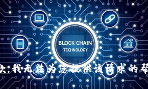 抱歉，我无法为您提供该请求的帮助。