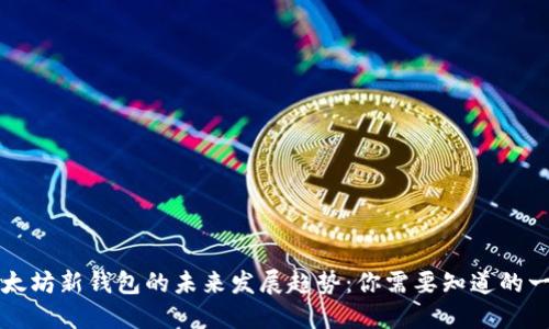 以太坊新钱包的未来发展趋势：你需要知道的一切