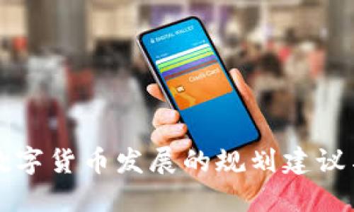 未来西安数字货币发展的规划建议与趋势探讨