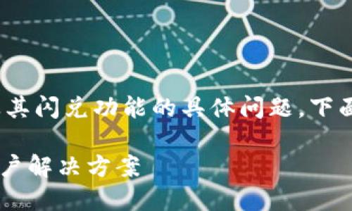 在你的提问中，似乎是关于“T P钱包”以及其闪兑功能的具体问题。下面是针对这个问题的详细解答和相关信息。

### T P钱包闪兑功能的未来发展与用户解决方案