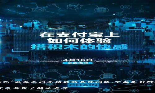在你的提问中，似乎是关于“T P钱包”以及其闪兑功能的具体问题。下面是针对这个问题的详细解答和相关信息。

### T P钱包闪兑功能的未来发展与用户解决方案