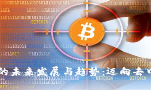李宝源谈数字货币的未来发展与趋势：迈向去中心化金融的新纪元