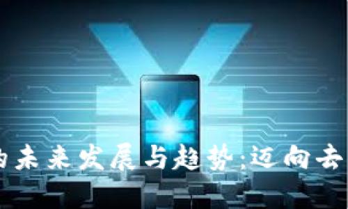 李宝源谈数字货币的未来发展与趋势：迈向去中心化金融的新纪元