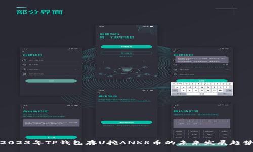 2023年TP钱包存U挖ANKR币的未来发展趋势