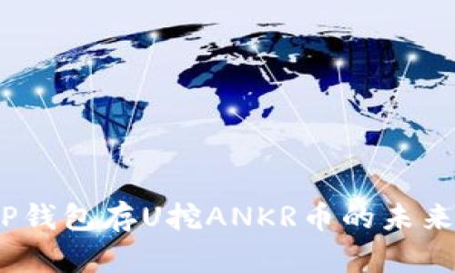 2023年TP钱包存U挖ANKR币的未来发展趋势