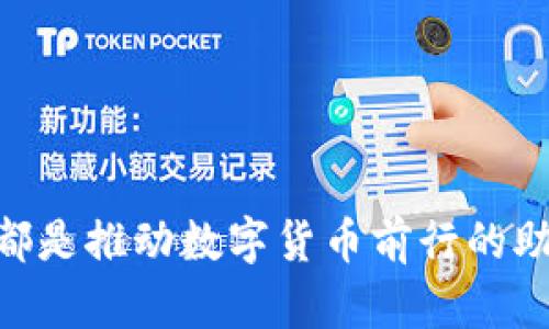 探索数字货币技术的研究背景与未来发展趋势
数字货币, 技术研究, 区块链, 未来趋势/guanjianci

引言
在科技飞速发展的今天，数字货币正逐渐从一个新兴领域转变为主流金融体系的重要组成部分。很多人可能会问，数字货币究竟是什么？它与传统货币又有何不同？又或者，数字货币技术的研究背景是什么？本文将探讨数字货币技术的历史渊源、现状与未来发展趋势，旨在为对数字货币有兴趣的读者提供一份全面而详尽的资料。

数字货币的起源
数字货币的概念最早可以追溯到20世纪80年代，那时计算机技术开始逐渐普及，人们开始探索使用电子方式进行货币交易。1998年，计算机科学家大卫·查默斯（David Chaum）提出了“电子现金”的概念，并开发出了第一种基于密码学的数字货币——DigiCash。这些早期的尝试为后来的区块链技术和比特币奠定了基础。

2009年，匿名人士中本聪（Satoshi Nakamoto）发布了比特币，这被广泛认为是现代数字货币的开端。比特币利用区块链技术实现去中心化、透明、安全的货币交易，并引发了全球范围内对于数字货币的热烈讨论。随着数字货币的不断演变，各种类型的数字货币相继问世，形成了丰富多样的数字货币生态系统。

数字货币技术的核心：区块链
数字货币的崛起离不开区块链技术。区块链是一种去中心化的数据库技术，它通过分布式账本、加密算法和共识机制，确保了交易的安全性、透明性和不可篡改性。区块链的应用不仅限于数字货币，还扩展到金融、物流、医疗等多个行业，成为现代社会信息化的基石。

正因如此，区块链技术在金融界受到了广泛关注。一方面，金融机构纷纷探索利用区块链提升交易效率、降低成本；另一方面，各国政府也在积极开展相关政策研究，以推动区块链技术的合规发展。然而，区块链技术的落地实施仍然面临许多技术和监管方面的挑战。

数字货币的现状
截至2023年，全球范围内数字货币的市场规模已达到数万亿美元，各种数字资产蓬勃发展。其中，比特币、以太坊等主流货币已经成为投资者关注的焦点，而稳定币（如USDT、USDC）则因其价格稳定性而受到广泛认可。同时，去中心化金融（DeFi）和非同质化代币（NFT）等新兴应用也不断涌现，推动着数字经济的发展。

然而，数字货币的普及并非一帆风顺。各国对数字货币的监管政策不尽相同，一些国家如中国对数字货币交易采取了严格限制，而另一部分国家则积极探索数字货币的合法化。此外，数字货币市场的波动性极大，再加上安全性及隐私问题，使得投资者对数字货币的态度仍然谨慎。

未来发展趋势
展望未来，数字货币的发展将呈现出以下几个趋势：

ol
listrong政策趋紧与合规监管加强/strong/li
全球主要经济体在强化数字货币监管上将进一步趋紧，以保护投资者利益、降低金融风险。

listrong金融科技创新加速/strong/li
随着技术不断进步，区块链、人工智能等前沿技术将在支付、交易、风控等领域实现广泛应用。

listrong央行数字货币崛起/strong/li
越来越多的国家开始探讨发行央行数字货币（CBDC），这是对现有货币体系的挑战与创新。

listrong全民参与与普惠金融/strong/li
数字货币有望通过去中心化的特性，实现更公平的财富分配机制，推动全球范围内的普惠金融发展。
/ol

相关问题探讨

h4问题一：数字货币会取代传统货币吗？/h4
这个问题无疑是数字货币爱好者和学者们热议的焦点。可以说，数字货币是否会取代传统货币尚无定论。尽管其具备高效、便捷等优点，但传统货币在实际经济活动中的作用仍然不可或缺。以人民币为例，面对复杂的国内外经济环境和金融政策，央行需要对货币供应量进行调控，而这正是数字货币所无法轻易实现的。

另外，从心理层面来看，大众对现金的亲切感和安全感依然存在，彻底取代传统货币的可能性似乎不大。或许在未来，会形成一种共存局面，数字货币和传统货币相辅相成，共同服务于经济发展。

h4问题二：如何保障数字货币投资的安全性？/h4
投资数字货币的风险不容小觑。为了保障投资者的安全性，建议从以下几个方面着手：

ul
listrong选择合规的平台：/strong投资者需选择合法、合规的交易所，避免盲目跟风。/li

listrong深入了解项目：/strong对投资的数字货币进行充分的尽职调查，了解项目的白皮书、团队背景和市场前景。/li

listrong分散投资风险：/strong避免将所有资金投入单一资产，合理配置资产组合。/li

listrong保持冷静：/strong面对市场的剧烈波动，保持冷静和理性，及时调整交易策略。/li
/ul

结语
数字货币技术的研究背景深厚，快速发展的未来值得每一个关注金融科技的人去探索与思考。朴实的信念、不断创新的技术以及愈加严谨的监管政策，都是推动数字货币前行的助力。面对充满机遇与挑战的数字货币世界，希望每一位读者都能够理性看待，真心渴望在这场新的金融革命中抓住属于自己的机会。