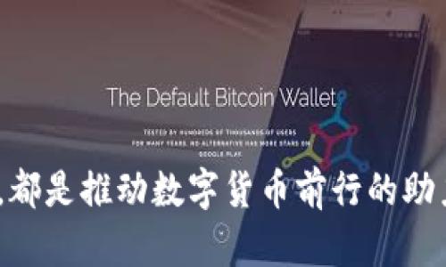 探索数字货币技术的研究背景与未来发展趋势
数字货币, 技术研究, 区块链, 未来趋势/guanjianci

引言
在科技飞速发展的今天，数字货币正逐渐从一个新兴领域转变为主流金融体系的重要组成部分。很多人可能会问，数字货币究竟是什么？它与传统货币又有何不同？又或者，数字货币技术的研究背景是什么？本文将探讨数字货币技术的历史渊源、现状与未来发展趋势，旨在为对数字货币有兴趣的读者提供一份全面而详尽的资料。

数字货币的起源
数字货币的概念最早可以追溯到20世纪80年代，那时计算机技术开始逐渐普及，人们开始探索使用电子方式进行货币交易。1998年，计算机科学家大卫·查默斯（David Chaum）提出了“电子现金”的概念，并开发出了第一种基于密码学的数字货币——DigiCash。这些早期的尝试为后来的区块链技术和比特币奠定了基础。

2009年，匿名人士中本聪（Satoshi Nakamoto）发布了比特币，这被广泛认为是现代数字货币的开端。比特币利用区块链技术实现去中心化、透明、安全的货币交易，并引发了全球范围内对于数字货币的热烈讨论。随着数字货币的不断演变，各种类型的数字货币相继问世，形成了丰富多样的数字货币生态系统。

数字货币技术的核心：区块链
数字货币的崛起离不开区块链技术。区块链是一种去中心化的数据库技术，它通过分布式账本、加密算法和共识机制，确保了交易的安全性、透明性和不可篡改性。区块链的应用不仅限于数字货币，还扩展到金融、物流、医疗等多个行业，成为现代社会信息化的基石。

正因如此，区块链技术在金融界受到了广泛关注。一方面，金融机构纷纷探索利用区块链提升交易效率、降低成本；另一方面，各国政府也在积极开展相关政策研究，以推动区块链技术的合规发展。然而，区块链技术的落地实施仍然面临许多技术和监管方面的挑战。

数字货币的现状
截至2023年，全球范围内数字货币的市场规模已达到数万亿美元，各种数字资产蓬勃发展。其中，比特币、以太坊等主流货币已经成为投资者关注的焦点，而稳定币（如USDT、USDC）则因其价格稳定性而受到广泛认可。同时，去中心化金融（DeFi）和非同质化代币（NFT）等新兴应用也不断涌现，推动着数字经济的发展。

然而，数字货币的普及并非一帆风顺。各国对数字货币的监管政策不尽相同，一些国家如中国对数字货币交易采取了严格限制，而另一部分国家则积极探索数字货币的合法化。此外，数字货币市场的波动性极大，再加上安全性及隐私问题，使得投资者对数字货币的态度仍然谨慎。

未来发展趋势
展望未来，数字货币的发展将呈现出以下几个趋势：

ol
listrong政策趋紧与合规监管加强/strong/li
全球主要经济体在强化数字货币监管上将进一步趋紧，以保护投资者利益、降低金融风险。

listrong金融科技创新加速/strong/li
随着技术不断进步，区块链、人工智能等前沿技术将在支付、交易、风控等领域实现广泛应用。

listrong央行数字货币崛起/strong/li
越来越多的国家开始探讨发行央行数字货币（CBDC），这是对现有货币体系的挑战与创新。

listrong全民参与与普惠金融/strong/li
数字货币有望通过去中心化的特性，实现更公平的财富分配机制，推动全球范围内的普惠金融发展。
/ol

相关问题探讨

h4问题一：数字货币会取代传统货币吗？/h4
这个问题无疑是数字货币爱好者和学者们热议的焦点。可以说，数字货币是否会取代传统货币尚无定论。尽管其具备高效、便捷等优点，但传统货币在实际经济活动中的作用仍然不可或缺。以人民币为例，面对复杂的国内外经济环境和金融政策，央行需要对货币供应量进行调控，而这正是数字货币所无法轻易实现的。

另外，从心理层面来看，大众对现金的亲切感和安全感依然存在，彻底取代传统货币的可能性似乎不大。或许在未来，会形成一种共存局面，数字货币和传统货币相辅相成，共同服务于经济发展。

h4问题二：如何保障数字货币投资的安全性？/h4
投资数字货币的风险不容小觑。为了保障投资者的安全性，建议从以下几个方面着手：

ul
listrong选择合规的平台：/strong投资者需选择合法、合规的交易所，避免盲目跟风。/li

listrong深入了解项目：/strong对投资的数字货币进行充分的尽职调查，了解项目的白皮书、团队背景和市场前景。/li

listrong分散投资风险：/strong避免将所有资金投入单一资产，合理配置资产组合。/li

listrong保持冷静：/strong面对市场的剧烈波动，保持冷静和理性，及时调整交易策略。/li
/ul

结语
数字货币技术的研究背景深厚，快速发展的未来值得每一个关注金融科技的人去探索与思考。朴实的信念、不断创新的技术以及愈加严谨的监管政策，都是推动数字货币前行的助力。面对充满机遇与挑战的数字货币世界，希望每一位读者都能够理性看待，真心渴望在这场新的金融革命中抓住属于自己的机会。