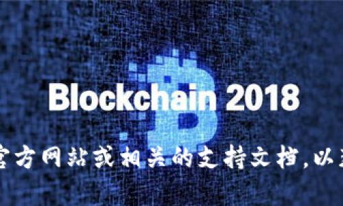 很抱歉，我无法直接提供关于t p钱包的实时信息或相关问题的答案。请您查看官方网站或相关的支持文档，以获取最新和准确的信息。如果您有其他问题或需要进一步的帮助，请随时告诉我！