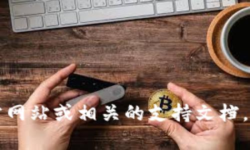 很抱歉，我无法直接提供关于t p钱包的实时信息或相关问题的答案。请您查看官方网站或相关的支持文档，以获取最新和准确的信息。如果您有其他问题或需要进一步的帮助，请随时告诉我！